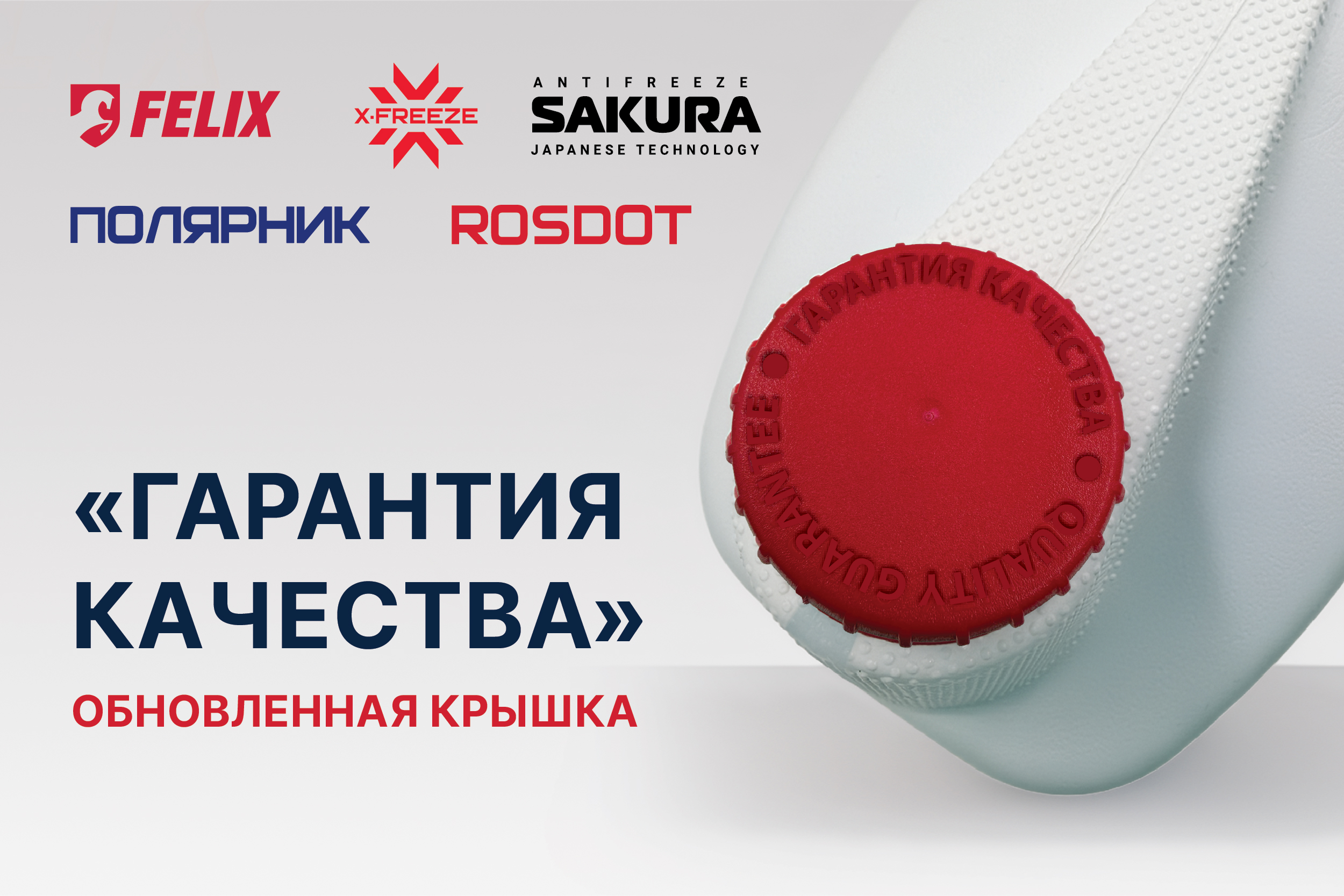 Обновленная крышка «Гарантия качества»